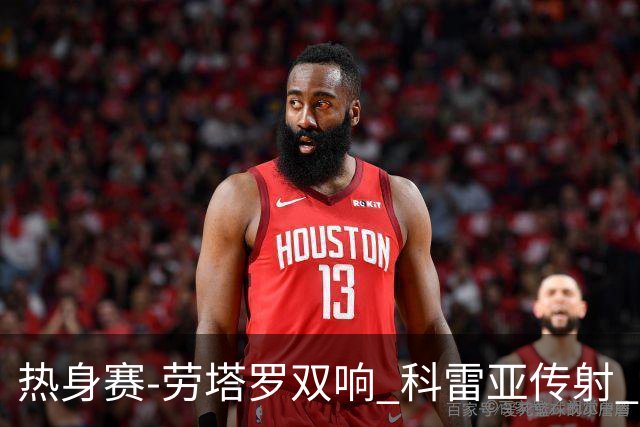 热身赛-劳塔罗双响 科雷亚传射 国际米兰4-1首胜